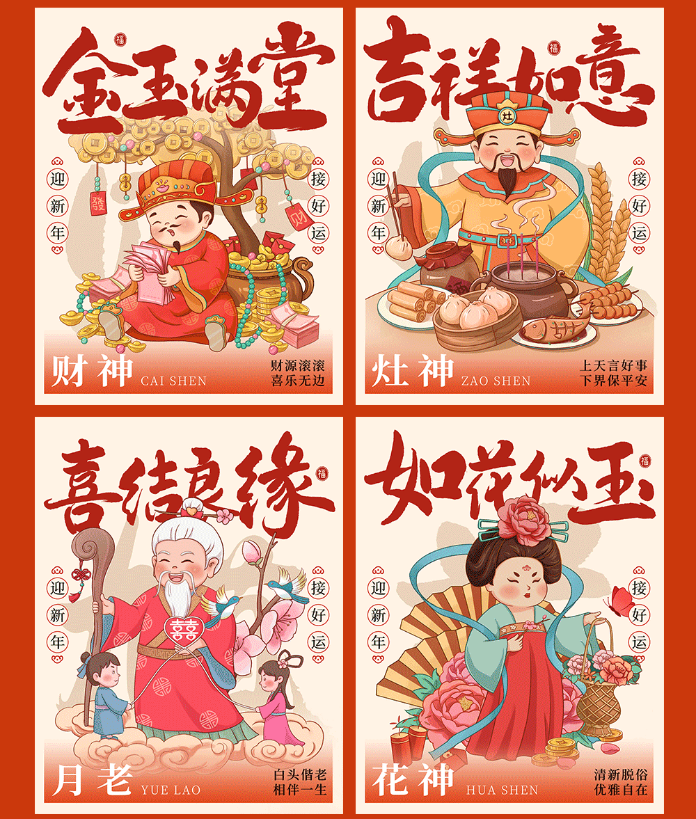 神仙到我家文创插画  财神禄神喜神月老钟馗土地神厕神