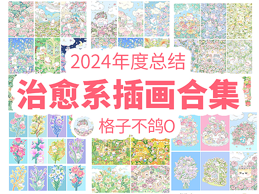 2024年度总结-可爱治愈系场景插画系列