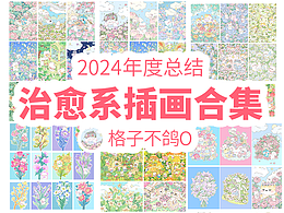 2024年度总结-可爱治愈系场景插画系列