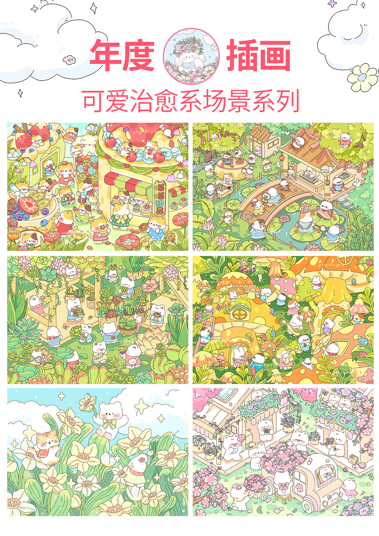 2024年度总结-可爱治愈系场景插画系列