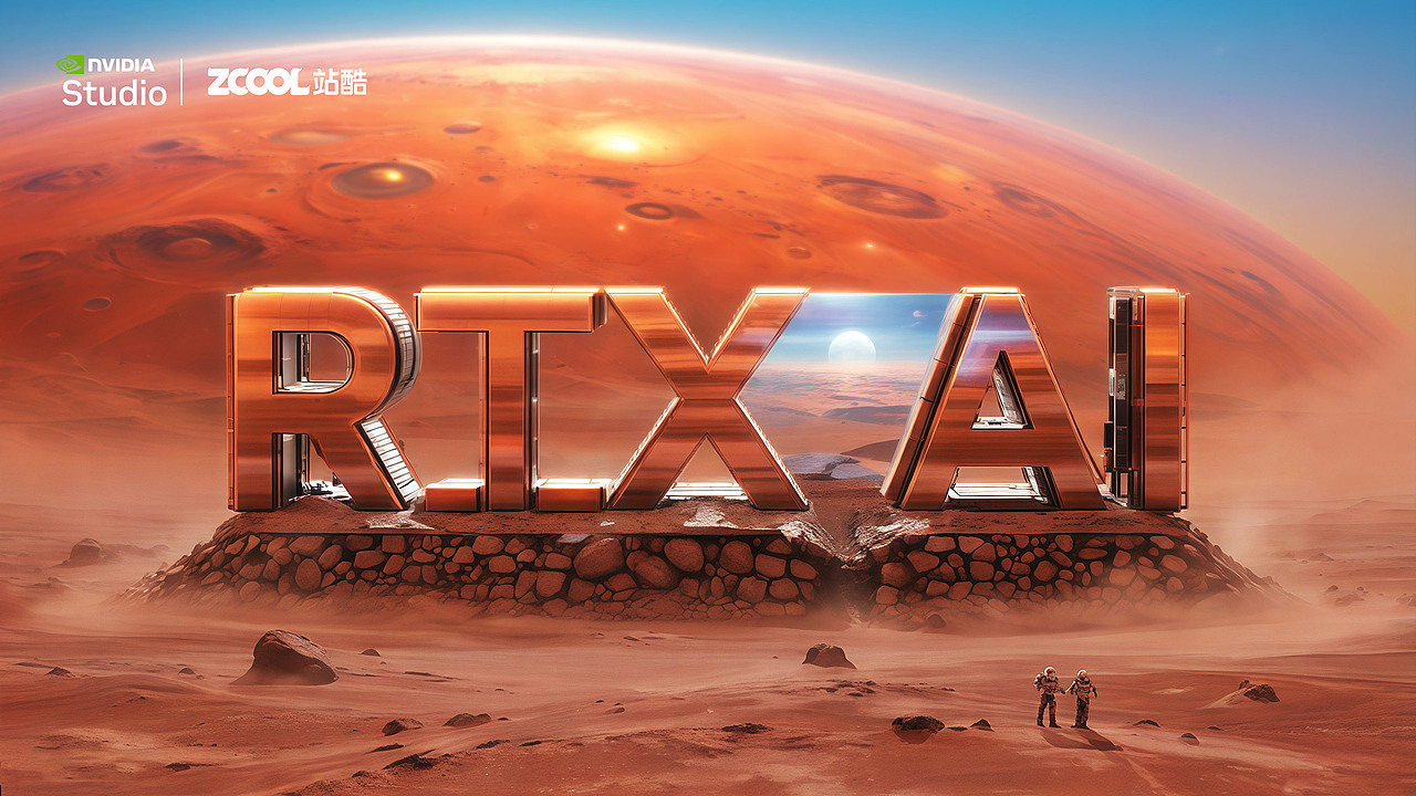 RTX 赋能【火星锐境 机甲纪元】