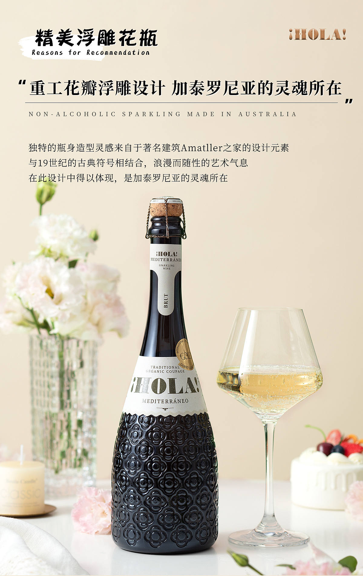 【电商设计】巴塞之花西班牙起泡酒甜酒葡萄酒详情优化