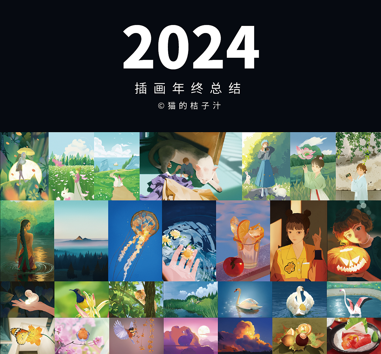 2024年插画年终总结（图ZMzgzNjYxNTQ0） - 创作习作 - 站酷设计师猫的桔子汁原创素材 - 站酷ZCOOL