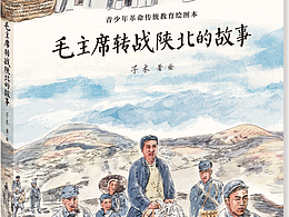 子木文学绘本作品出版：《毛主席转战陕北的故事》