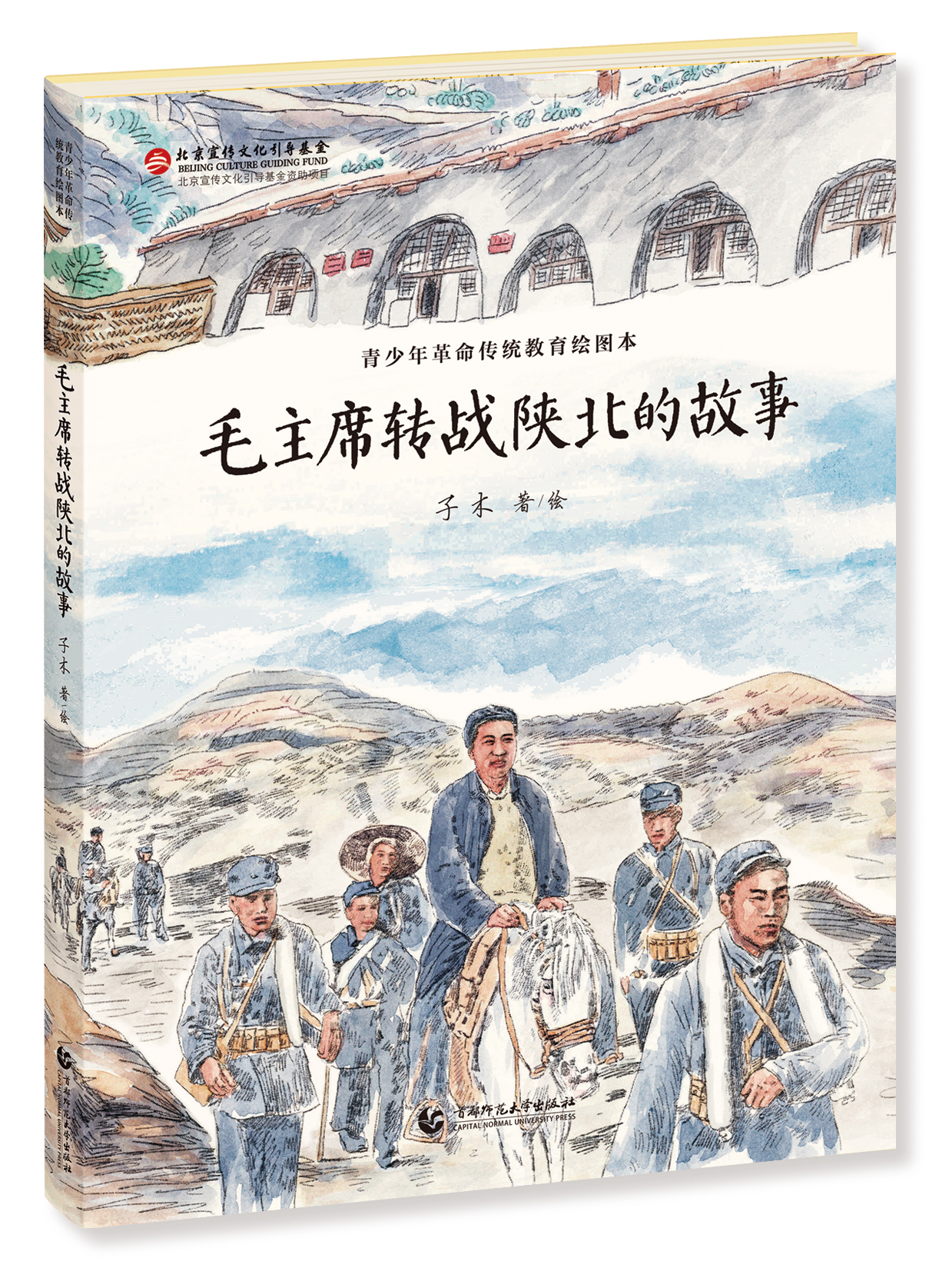 子木文学绘本作品出版：《毛主席转战陕北的故事》（图ZMTUwMDgyOTI=） - 书籍 - 站酷设计师子木艺术与设计原创素材 - 站酷ZCOOL