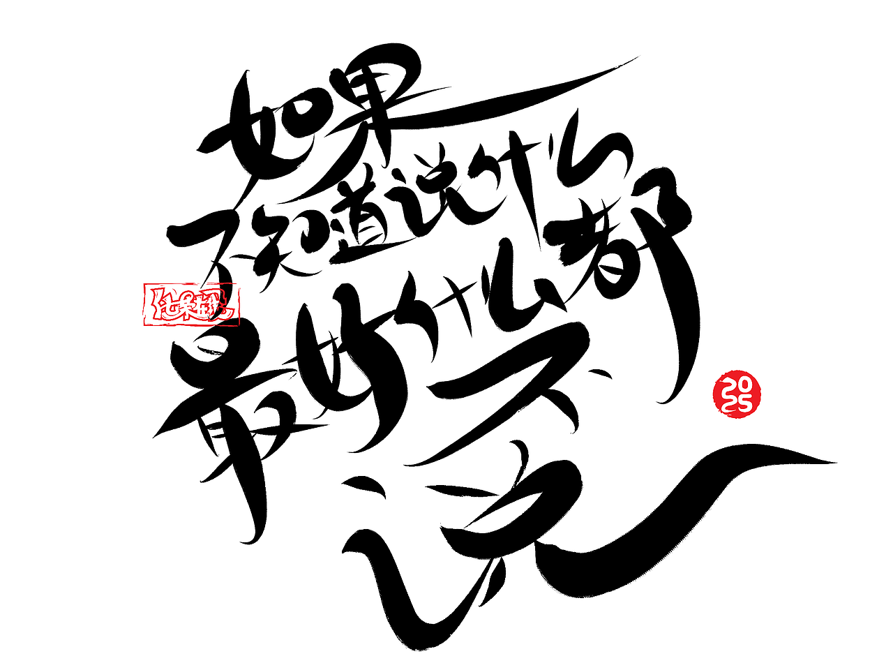 iPad手写涂鸦字体设计2（图ZMzgzNjYyMDg0） - 字体/字形 - 站酷设计师涂鸦字体设计化荣原创素材 - 站酷ZCOOL