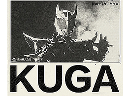 假面騎士 空我KUGA 海報