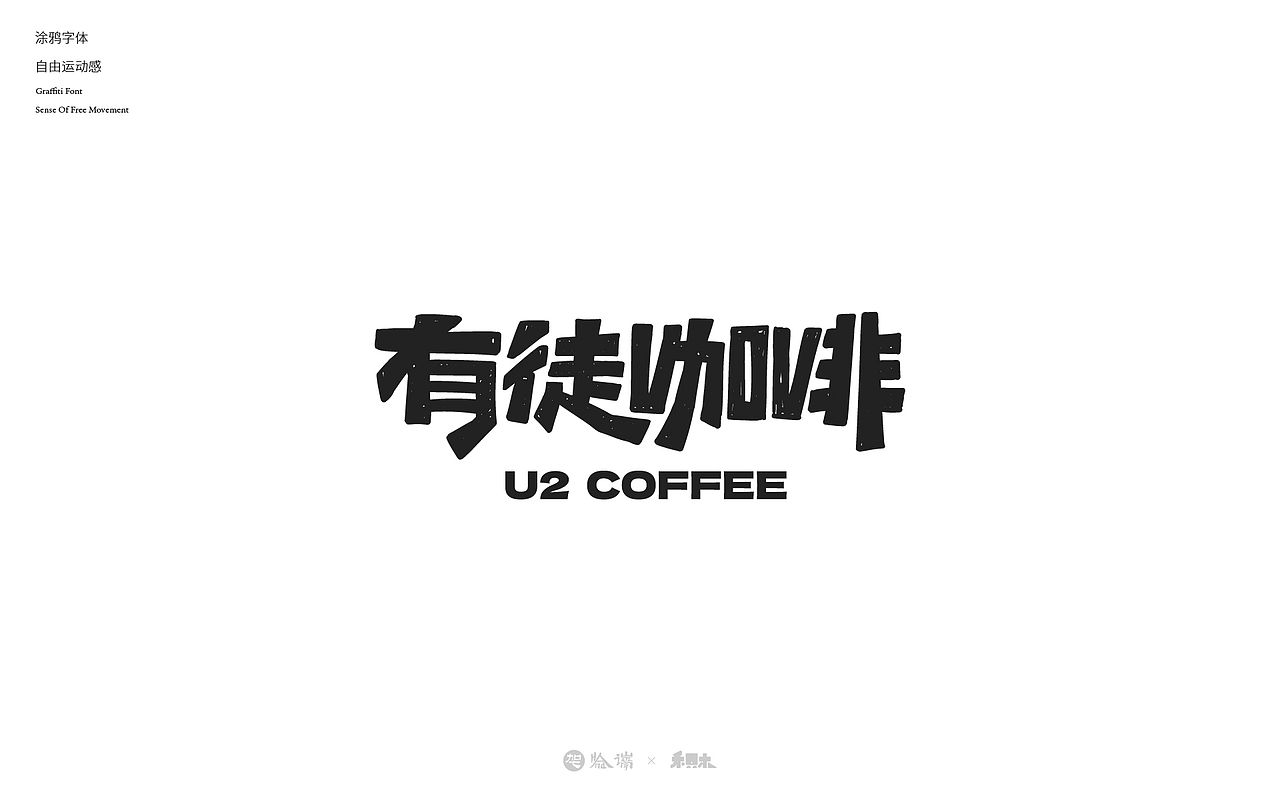 2024字体设计合集（图ZMzgzNjY2NDA0） - 字体/字形 - 站酷设计师禾只木Studio原创素材 - 站酷ZCOOL