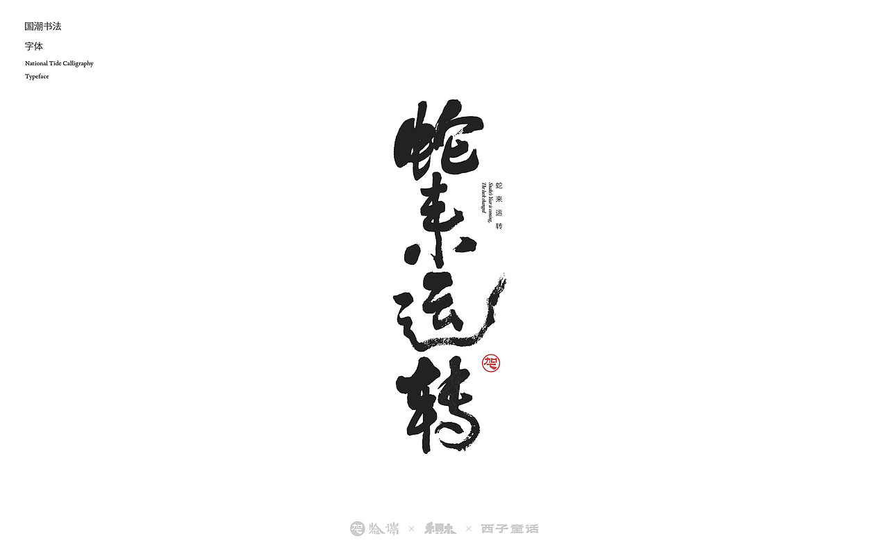 2024字体设计合集（图ZMzgzNjY2NDM2） - 字体/字形 - 站酷设计师禾只木Studio原创素材 - 站酷ZCOOL