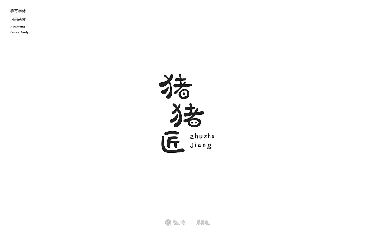 2024字体设计合集（图ZMzgzNjY2NDA4） - 字体/字形 - 站酷设计师禾只木Studio原创素材 - 站酷ZCOOL