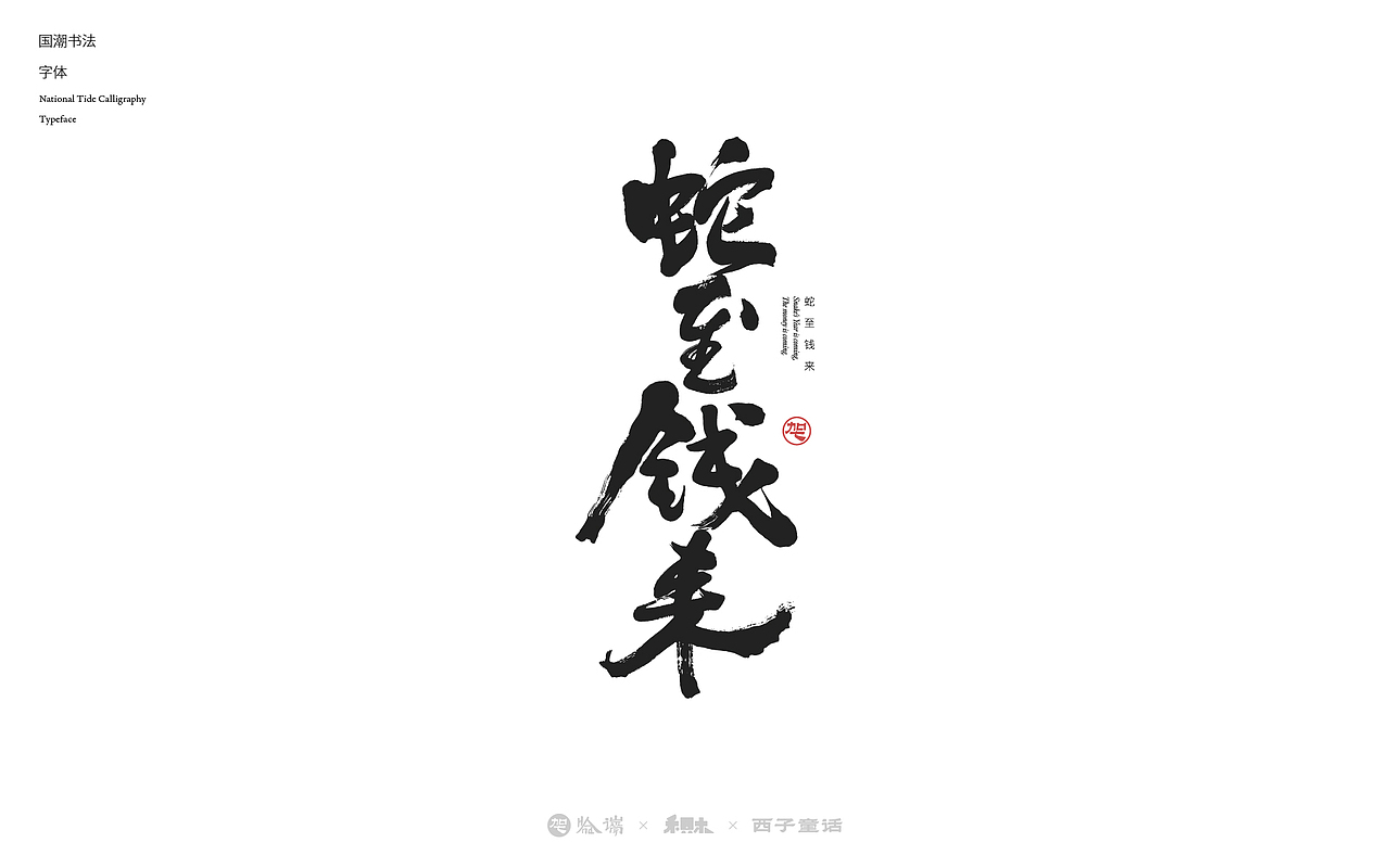 2024字体设计合集（图ZMzgzNjY2NDMy） - 字体/字形 - 站酷设计师禾只木Studio原创素材 - 站酷ZCOOL