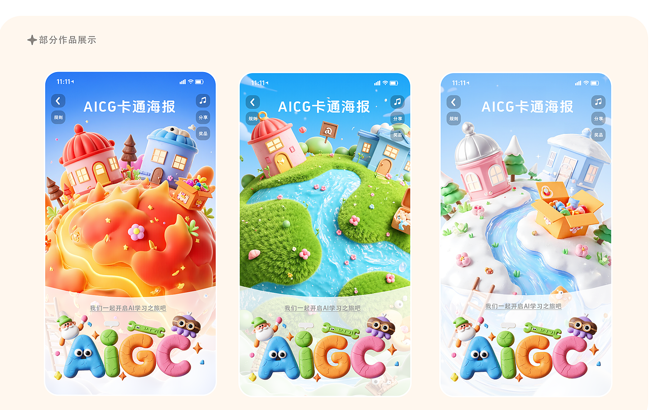 AIGC辅助三维卡通海报设计