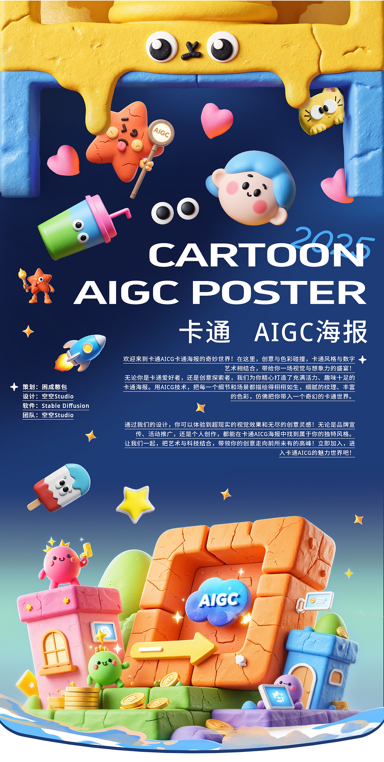 AIGC辅助三维卡通海报设计