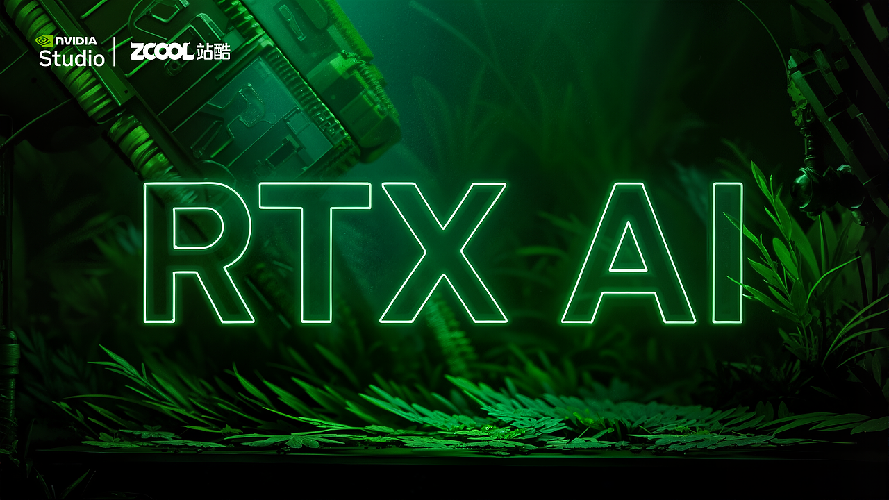 NVIDIA RTX 绝对现实主义 加速AI创作(图ZMzgzNjY5MjU2) - 品牌 - 站酷设计师梨塔lks原创素材 - 站酷ZCOOL