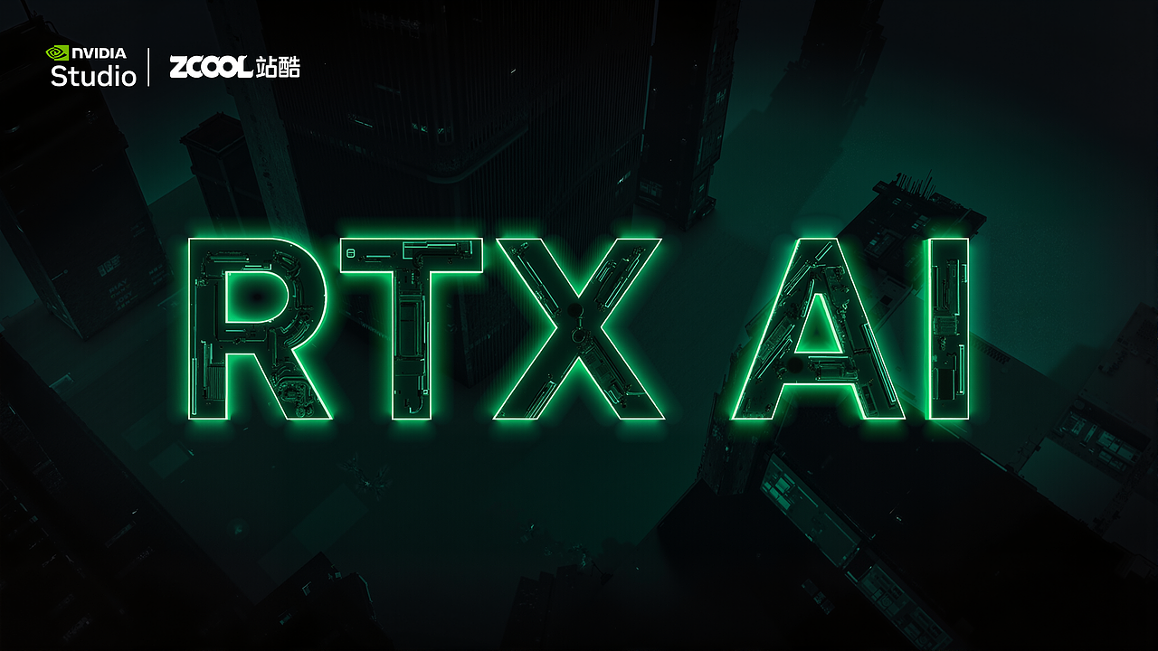 NVIDIA RTX 绝对现实主义 加速AI创作(图ZMzgzNjY5NzI4) - 品牌 - 站酷设计师梨塔lks原创素材 - 站酷ZCOOL