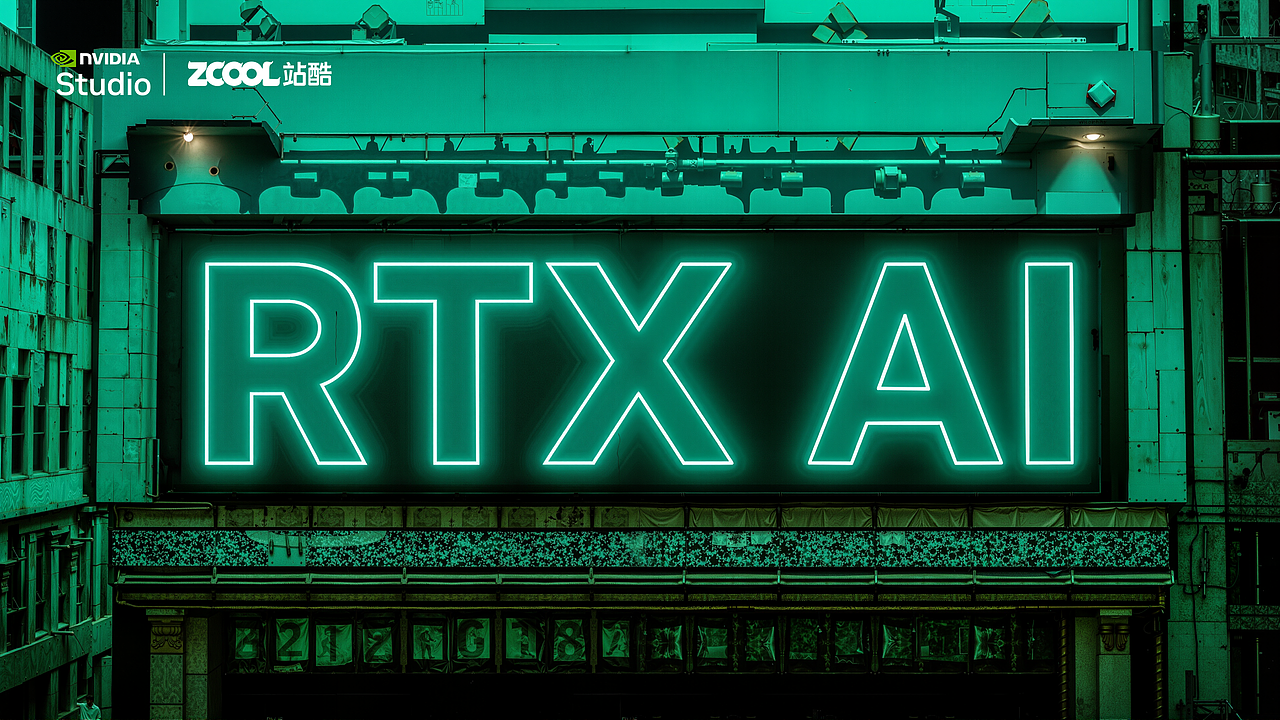 NVIDIA RTX 绝对现实主义 加速AI创作(图ZMzgzNjY5NzQ4) - 品牌 - 站酷设计师梨塔lks原创素材 - 站酷ZCOOL