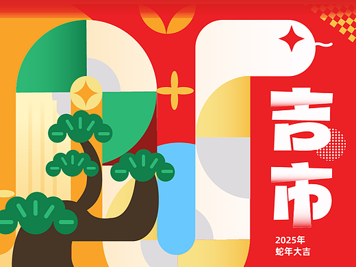 新春吉市