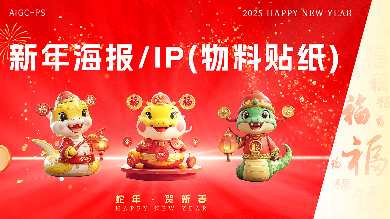 灵蛇贺岁-新年主题IP海报/物料贴纸