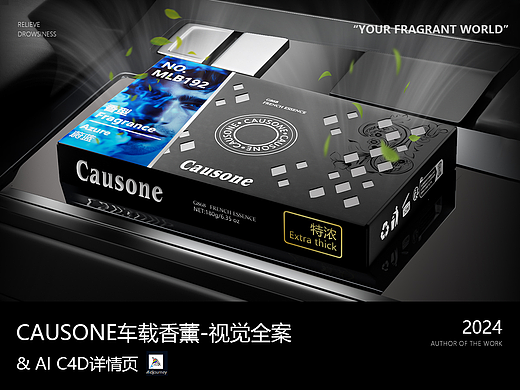 【CAUSONE】车载香薰视觉全案