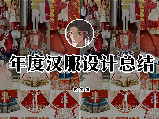 叶无双·年度汉服设计总结