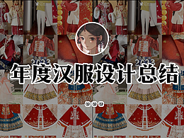 叶无双·年度汉服设计总结