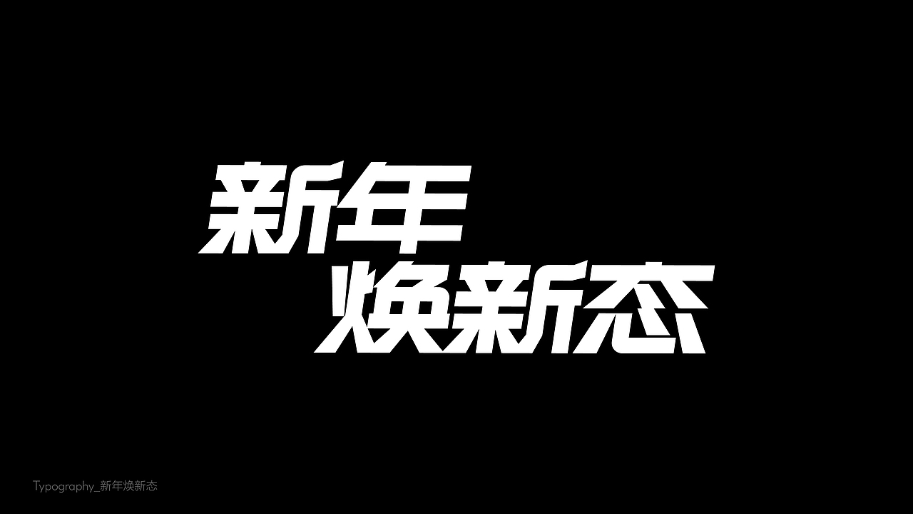 字体设计(字母跳动)
