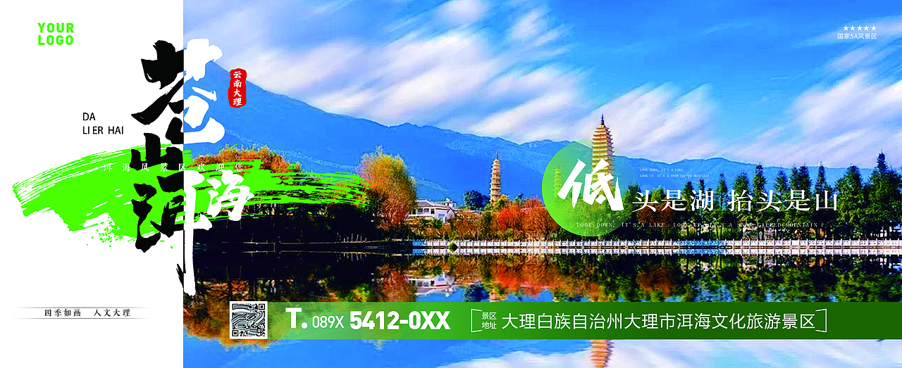 云南大理苍山洱海旅游海报灯箱