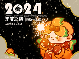 2024年度总结