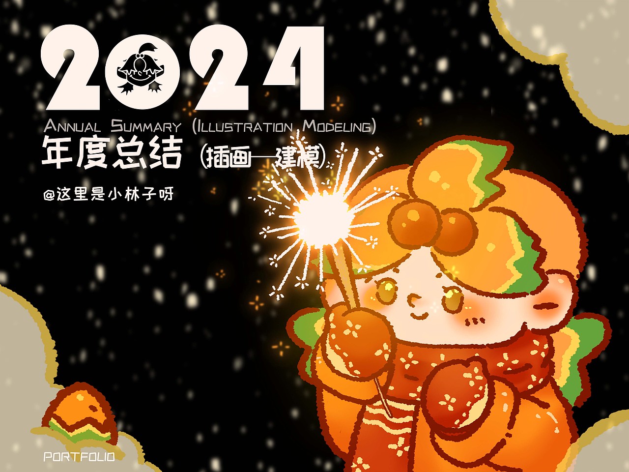 2024年度总结(图ZMzgzNjgyNzYw) - 艺术插画 - 站酷设计师这里是小林子呀原创素材 - 站酷ZCOOL