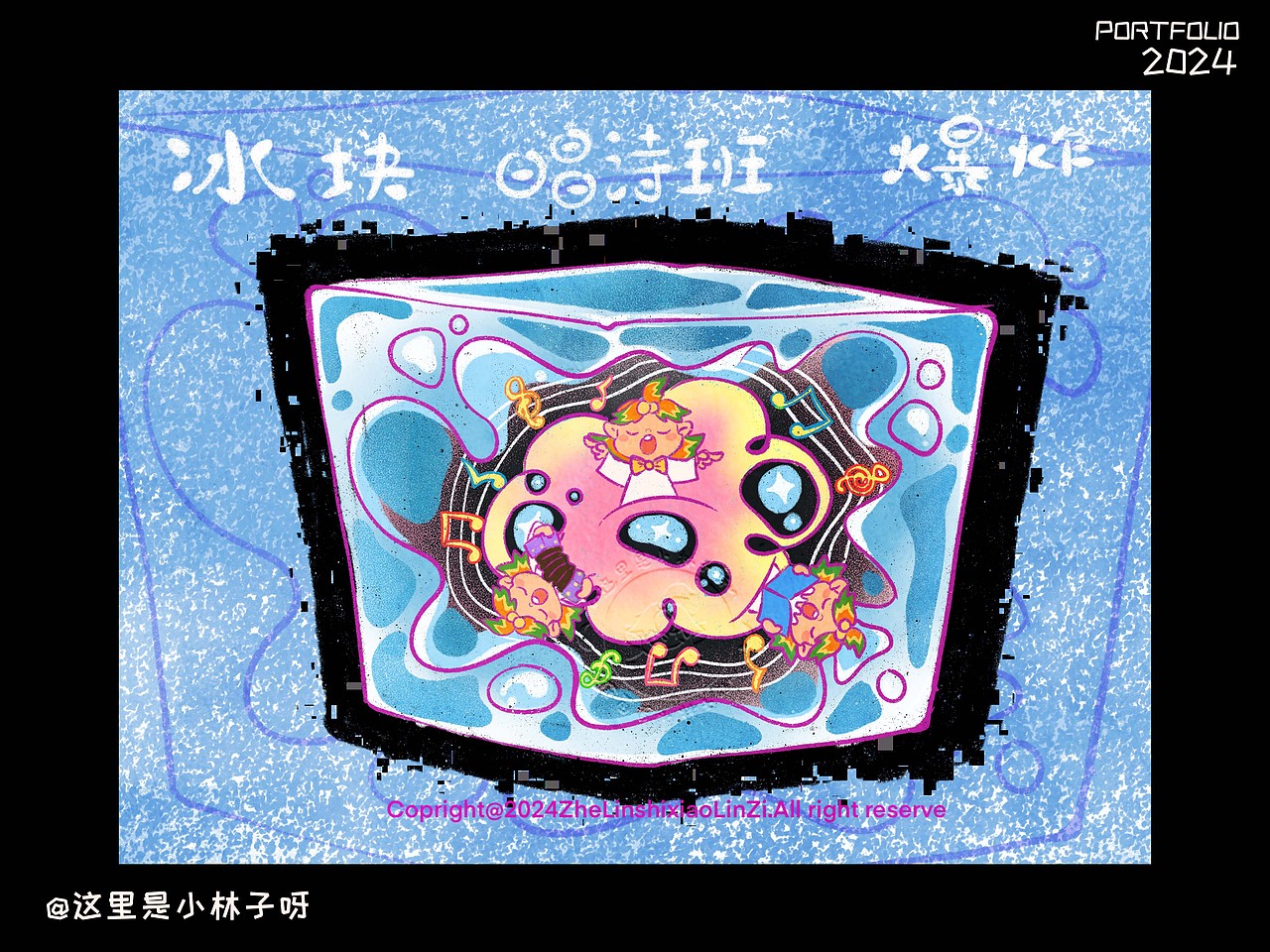2024年度总结(图ZMzgzNjgyNzg0) - 艺术插画 - 站酷设计师这里是小林子呀原创素材 - 站酷ZCOOL