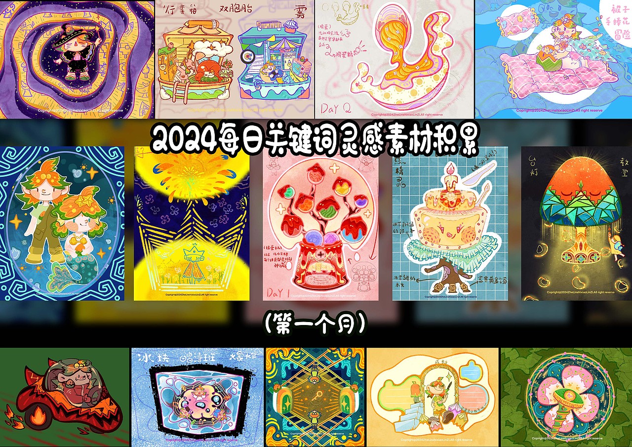 2024年度总结(图ZMzgzNjgzMDQw) - 艺术插画 - 站酷设计师这里是小林子呀原创素材 - 站酷ZCOOL