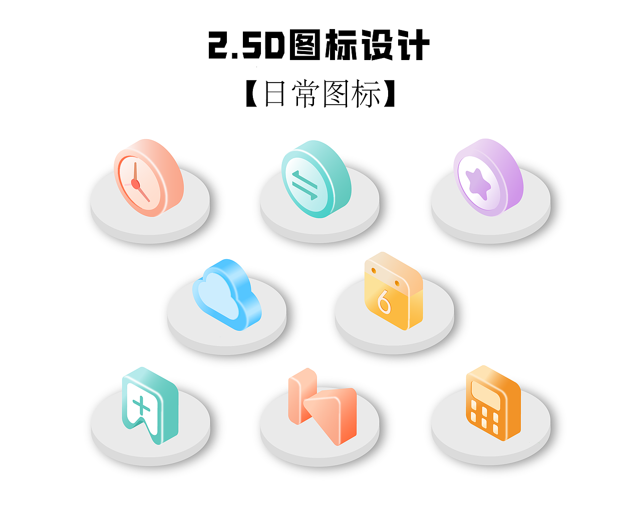 2.5D效果图标（图ZMzgzNjgzNzA4） - 图标 - 站酷设计师冷凝竹原创素材 - 站酷ZCOOL