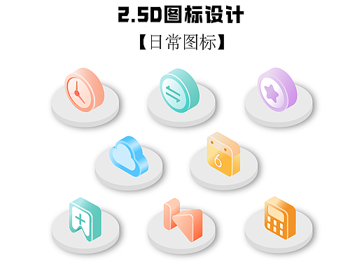 2.5D效果图标