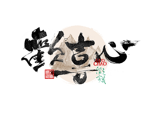 书法字体设计｜第336回