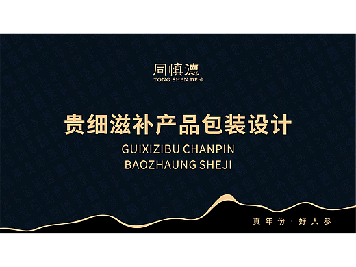 贵细滋补品包装集合