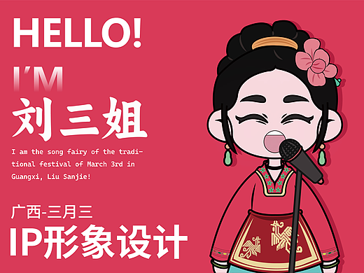 广西三月三-刘三姐ip形象设计