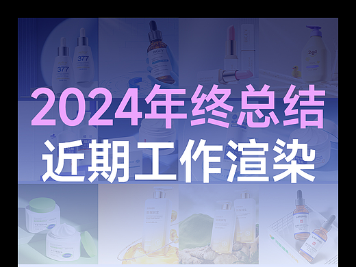 近期工作渲染（2024年终总结）