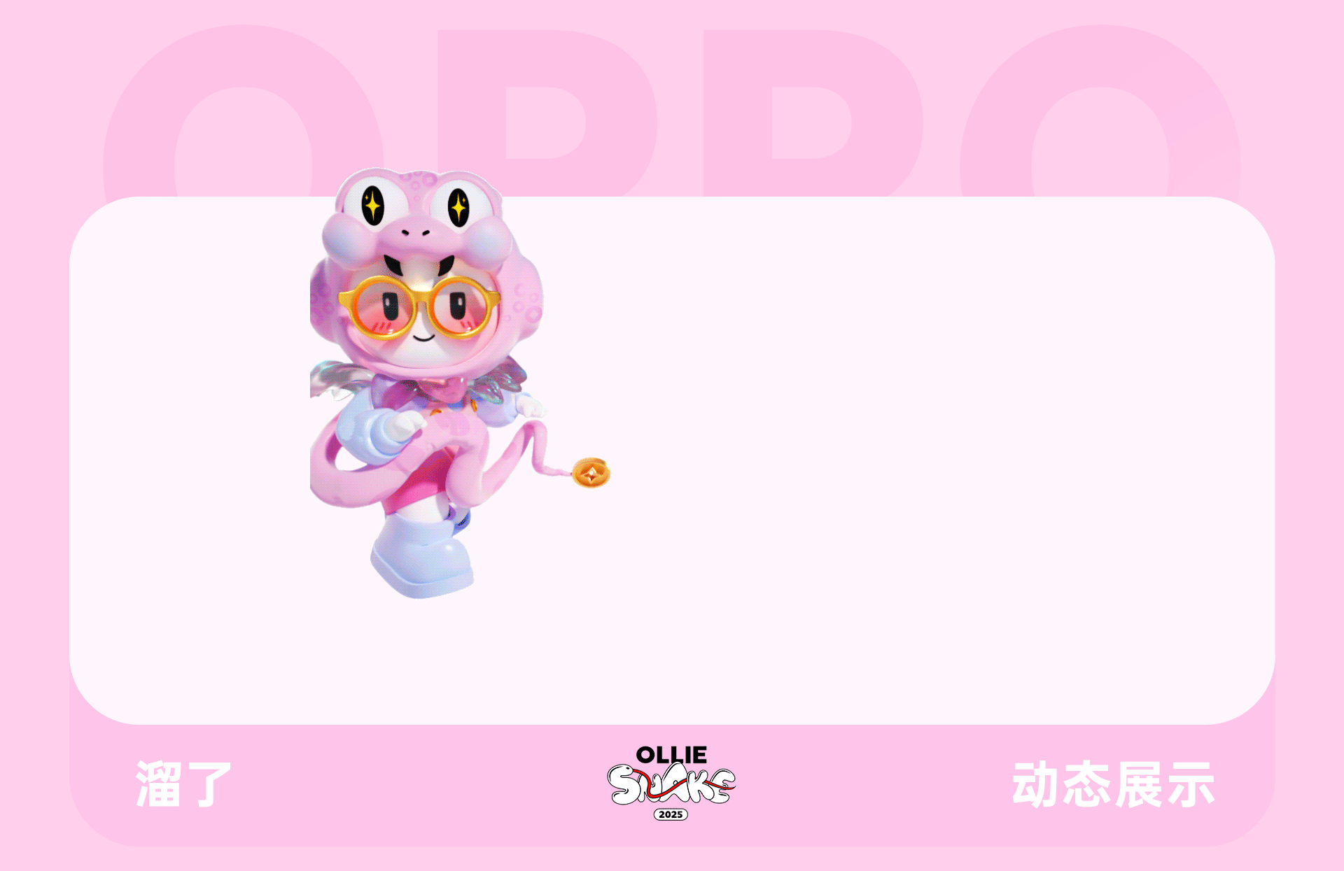 蛇年表情包·OPPO（图ZMzgzNjg3NzIw） - 其他三维 - 站酷设计师天梦星空原创素材 - 站酷ZCOOL