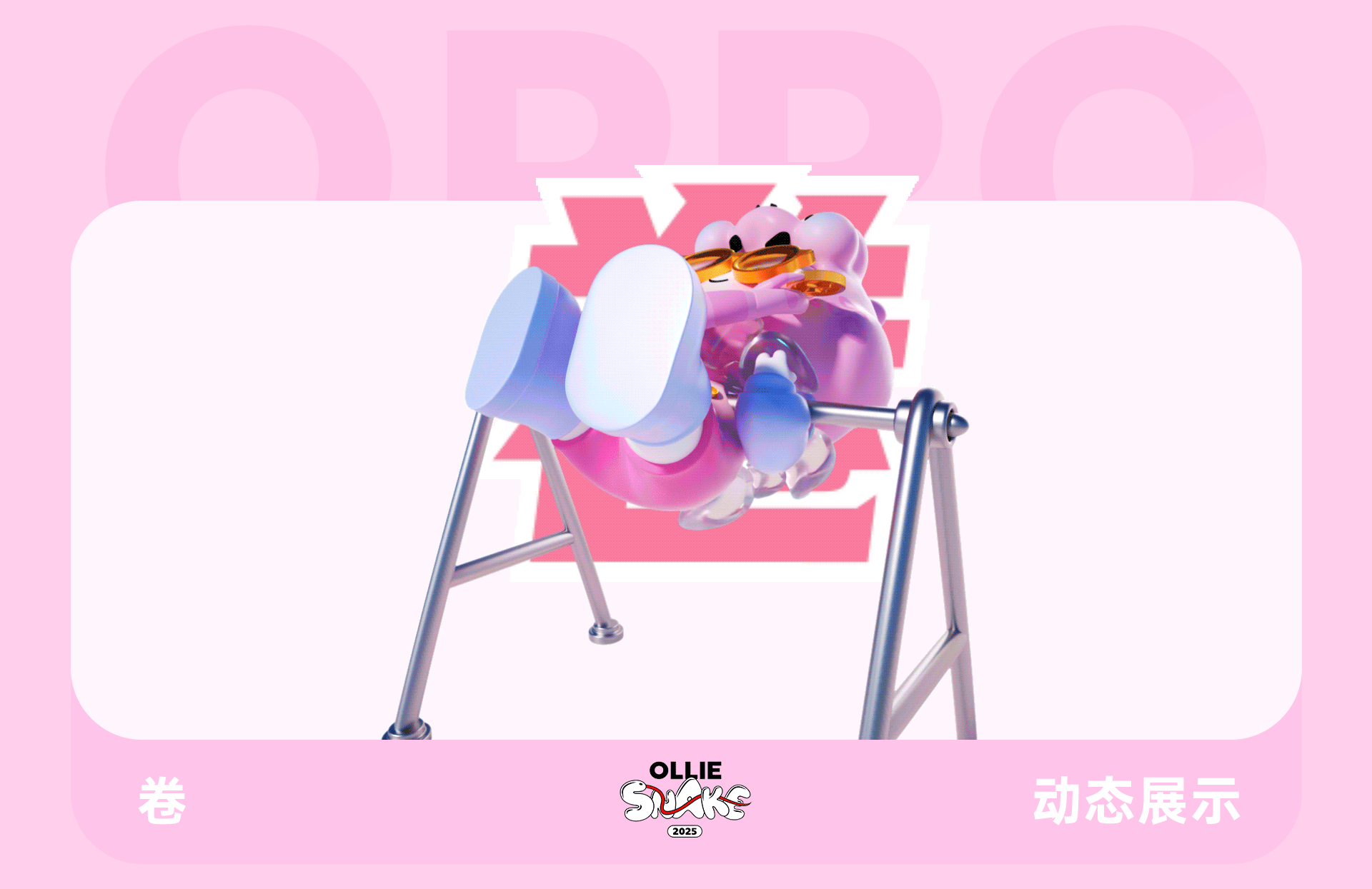 蛇年表情包·OPPO（图ZMzgzNjg3NzE2） - 其他三维 - 站酷设计师天梦星空原创素材 - 站酷ZCOOL