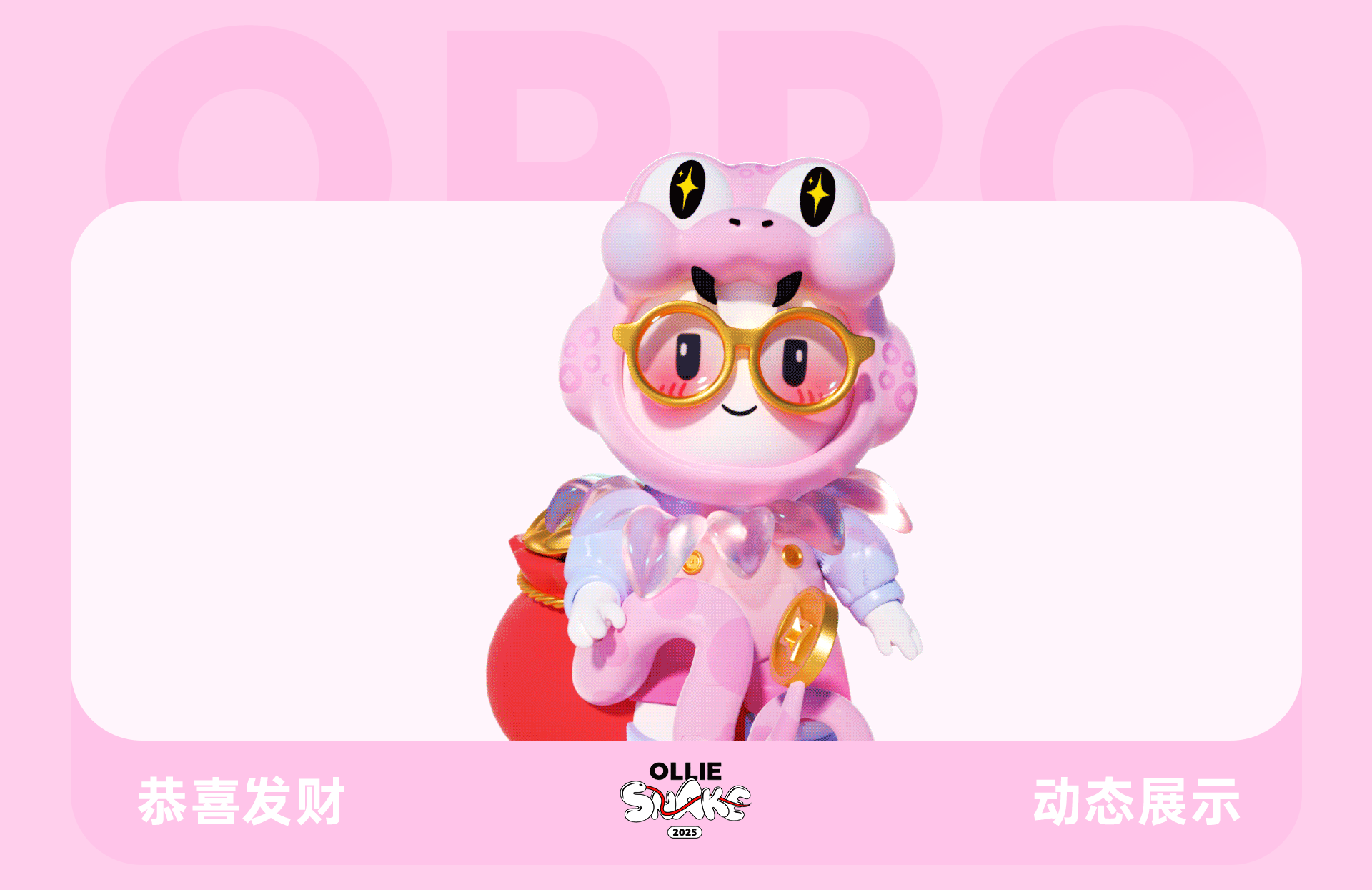 蛇年表情包·OPPO（图ZMzgzNjg3NzI0） - 其他三维 - 站酷设计师天梦星空原创素材 - 站酷ZCOOL