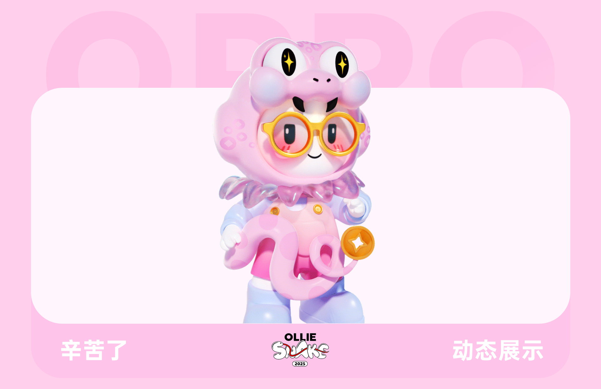 蛇年表情包·OPPO（图ZMzgzNjg3NzY4） - 其他三维 - 站酷设计师天梦星空原创素材 - 站酷ZCOOL