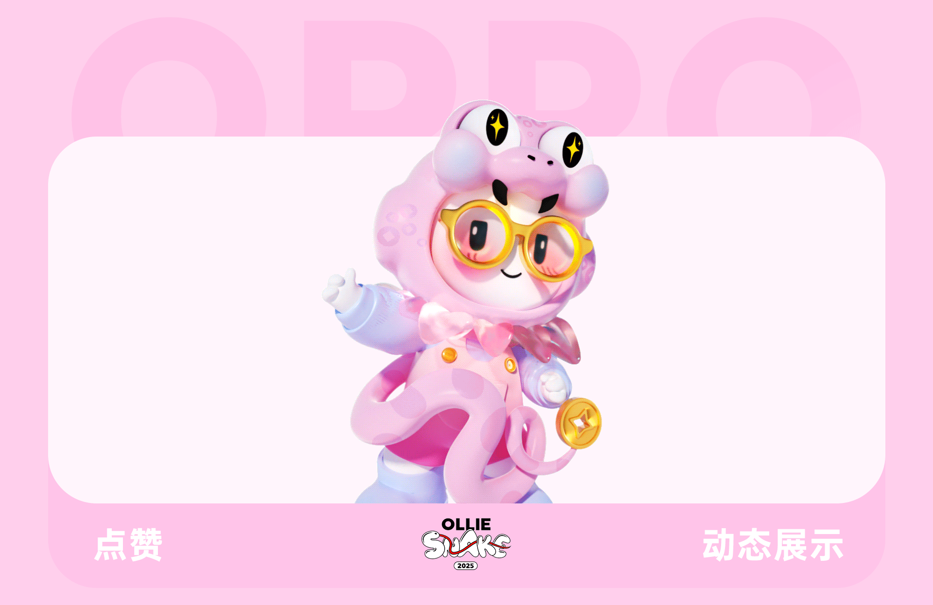 蛇年表情包·OPPO（图ZMzgzNjg3NzQ4） - 其他三维 - 站酷设计师天梦星空原创素材 - 站酷ZCOOL