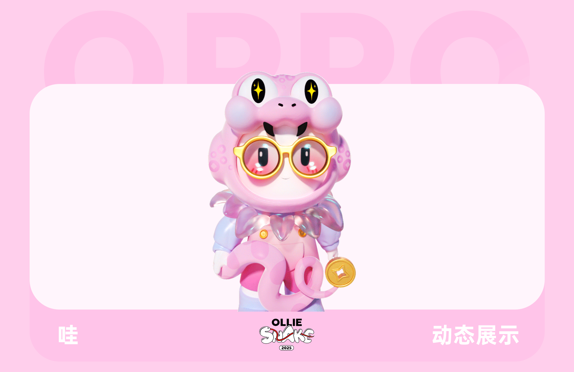 蛇年表情包·OPPO（图ZMzgzNjg3NzY0） - 其他三维 - 站酷设计师天梦星空原创素材 - 站酷ZCOOL