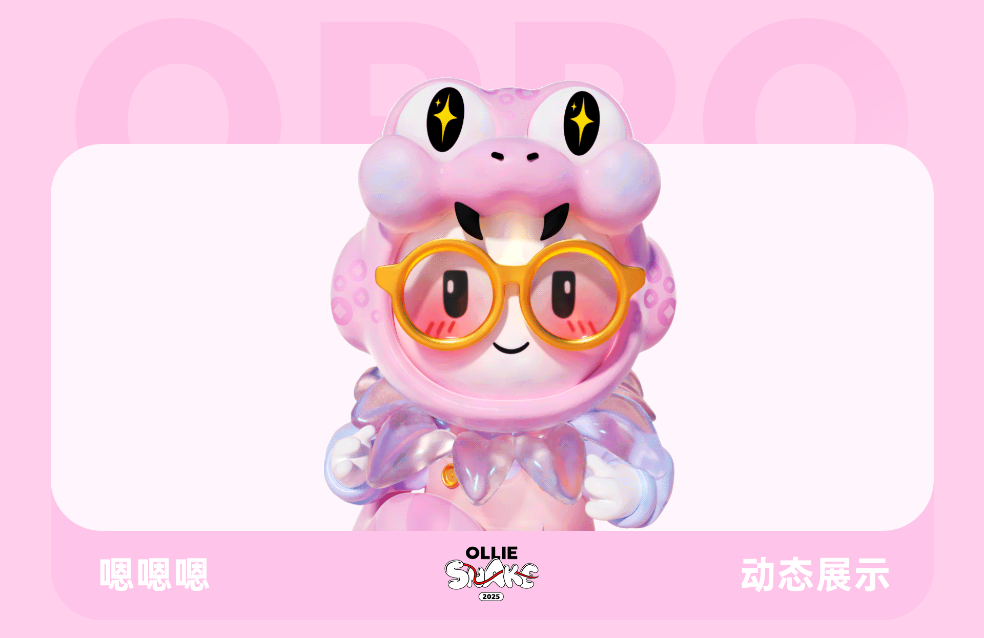 蛇年表情包·OPPO（图ZMzgzNjg3NzQw） - 其他三维 - 站酷设计师天梦星空原创素材 - 站酷ZCOOL