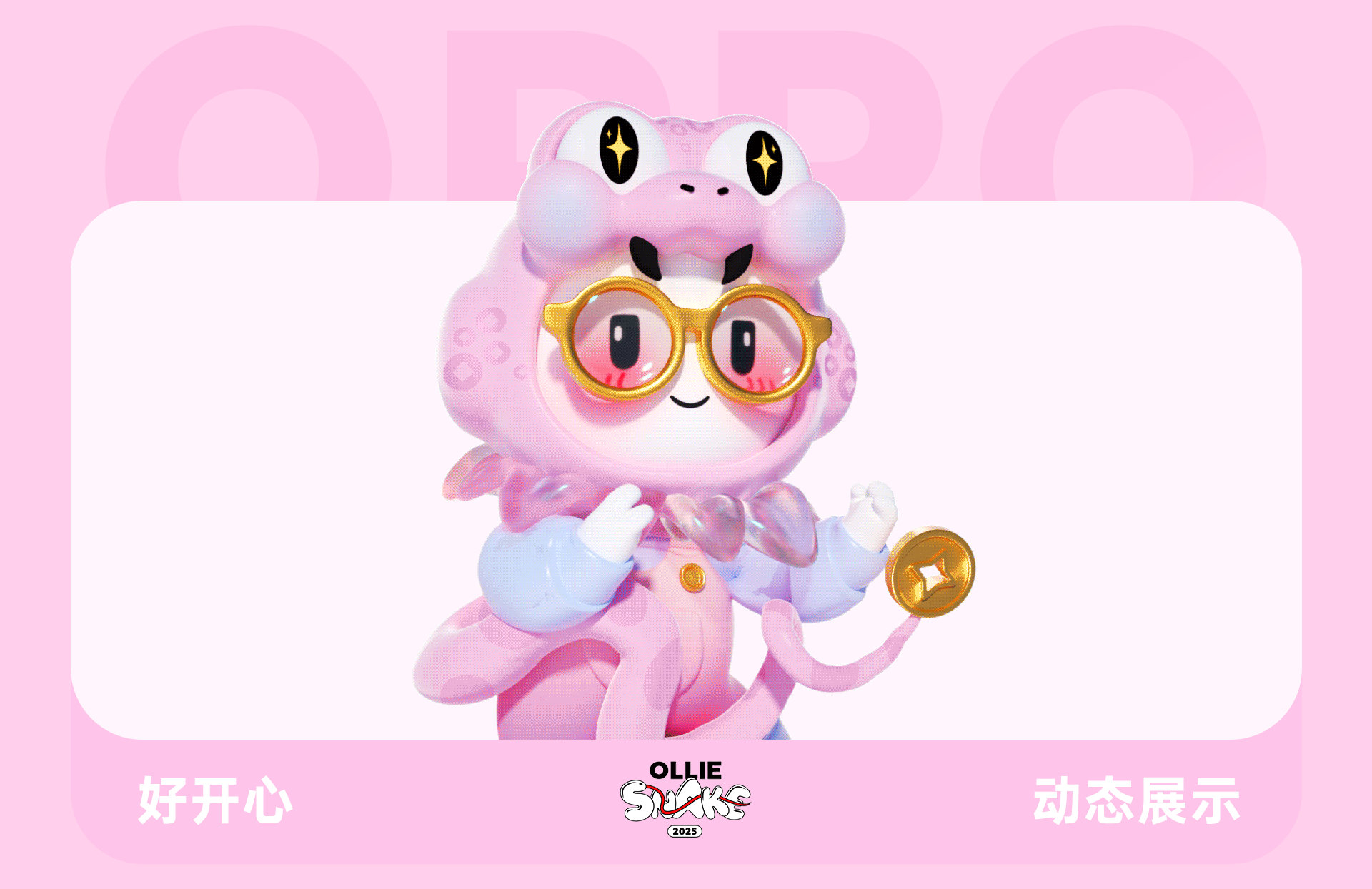 蛇年表情包·OPPO（图ZMzgzNjg3NzM2） - 其他三维 - 站酷设计师天梦星空原创素材 - 站酷ZCOOL