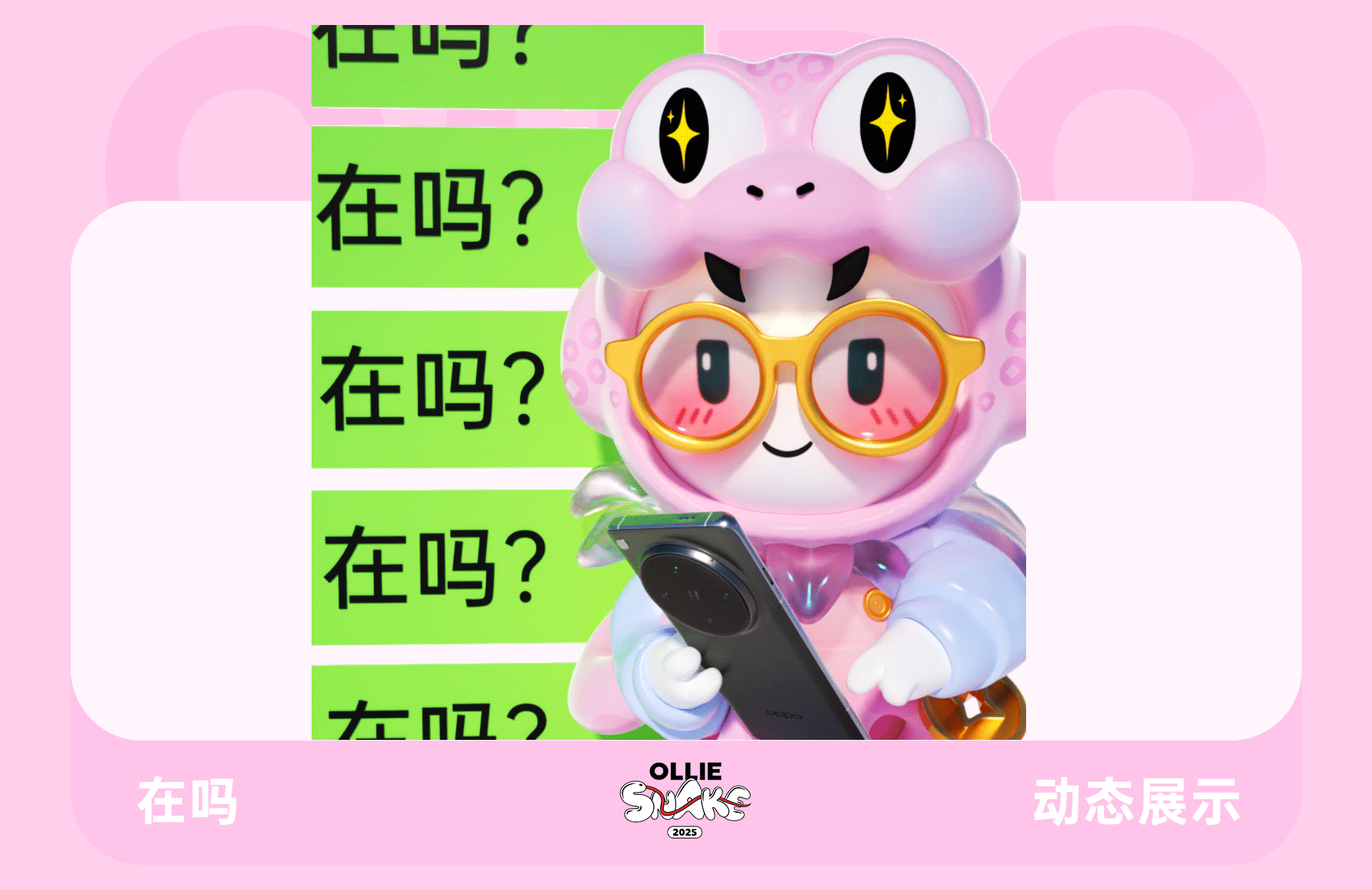 蛇年表情包·OPPO（图ZMzgzNjg3NzYw） - 其他三维 - 站酷设计师天梦星空原创素材 - 站酷ZCOOL