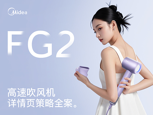 美的高速吹风机详情页全案