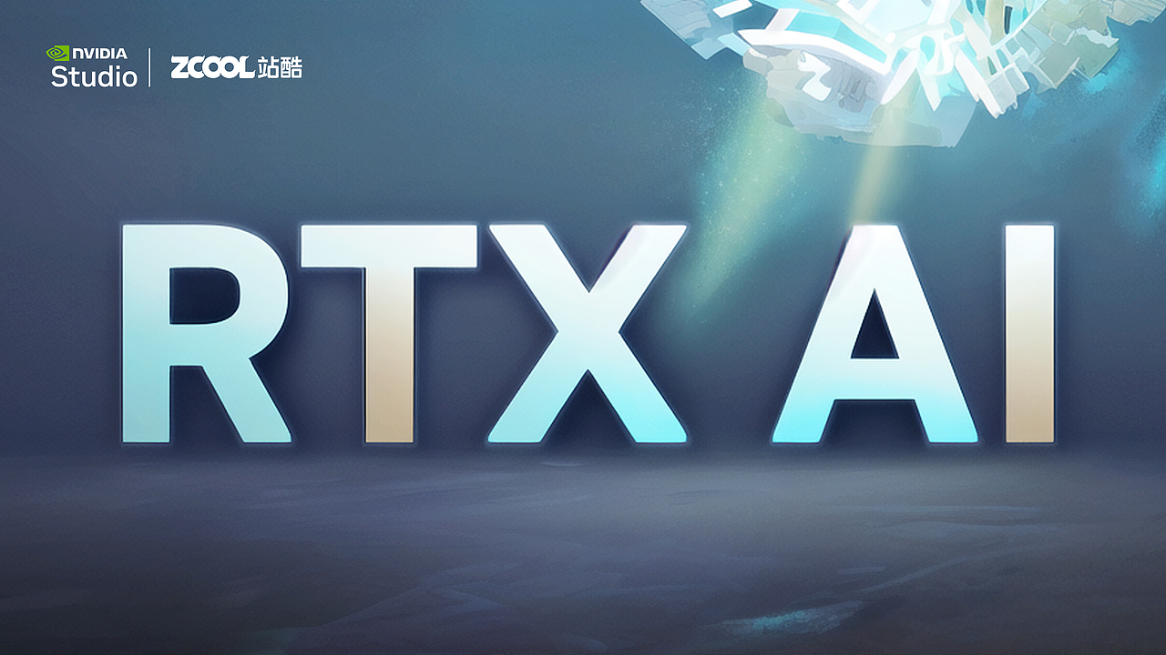 RTX 加速 AI 创作(图ZMzgzNjg5NjAw) - AI作品 - 站酷设计师颉云设计原创素材 - 站酷ZCOOL