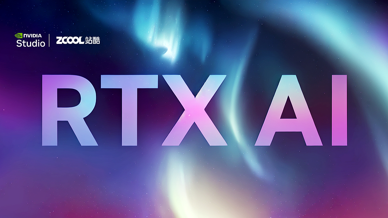 RTX 加速 AI 创作(图ZMzgzNjg5Njgw) - AI作品 - 站酷设计师颉云设计原创素材 - 站酷ZCOOL