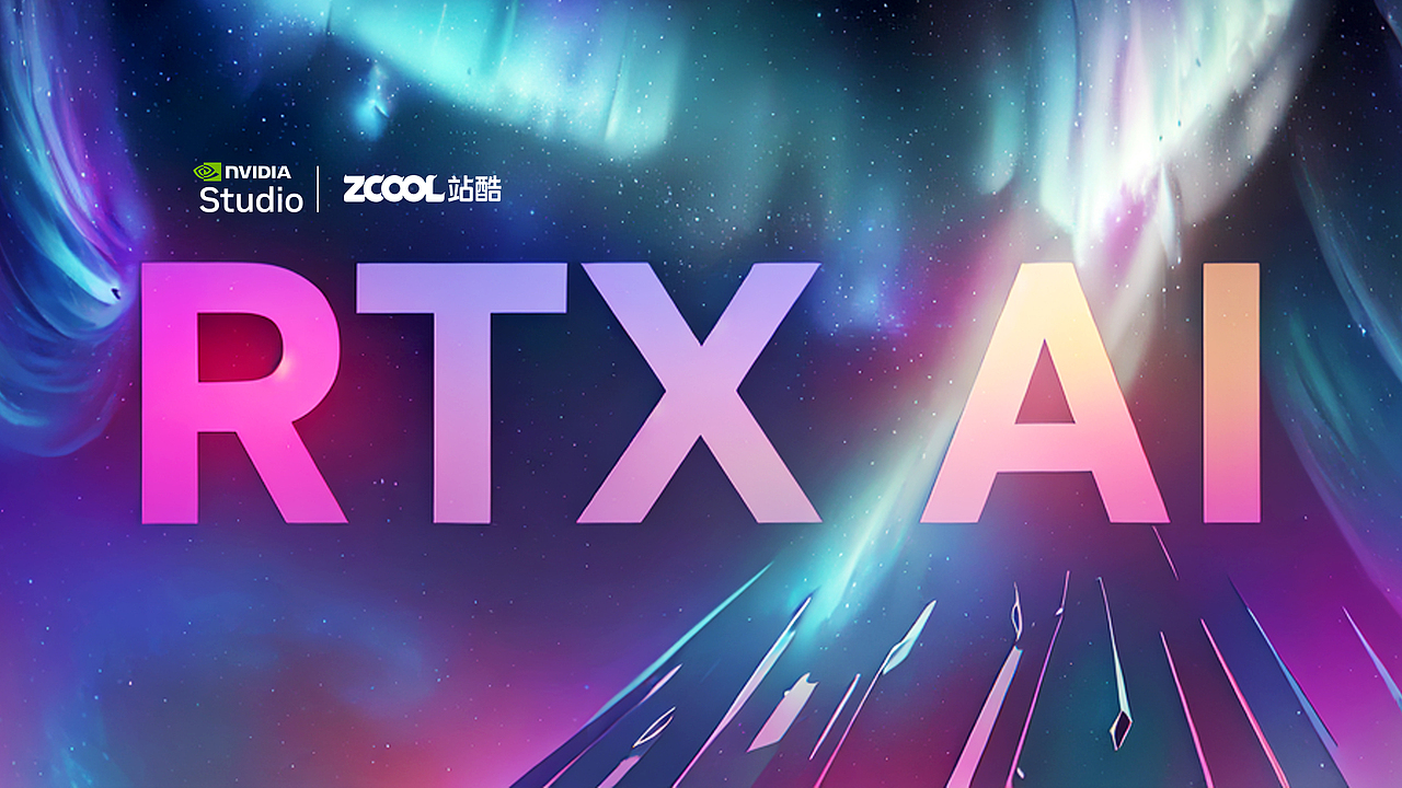 RTX 加速 AI 创作(图ZMzgzNjg5Njg4) - AI作品 - 站酷设计师颉云设计原创素材 - 站酷ZCOOL